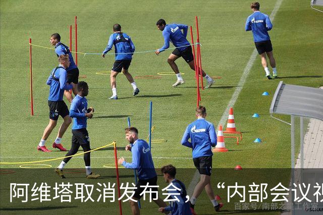 阿维塔取消发布会，“内部会议视频”被指演技尴尬，高管回应：确系摆拍