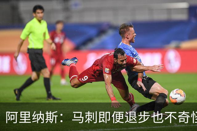 阿里纳斯：马刺即便退步也不奇怪 从黑马变争冠球队压力完全不同