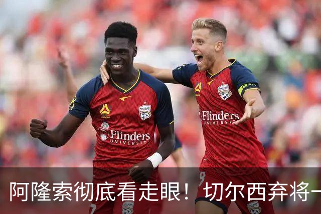 阿隆索彻底看走眼！切尔西弃将一战封神！一己之力打爆曼城