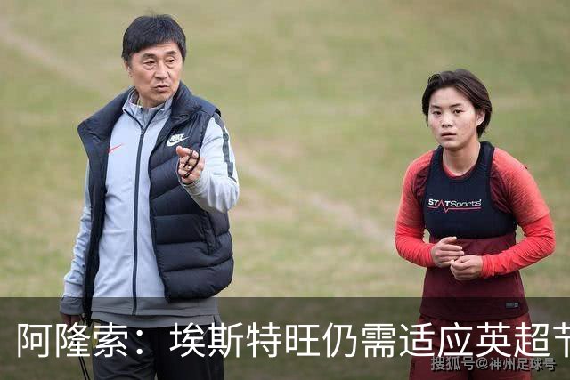 阿隆索：埃斯特旺仍需适应英超节奏；从未讨论过帕尔默离队