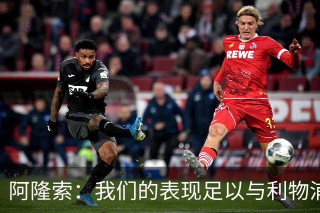 阿隆索：我们的表现足以与利物浦抗衡；点球大战充满变数
