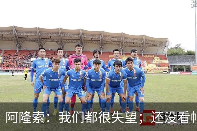 阿隆索：我们都很失望；还没看帕尔默两次染黄的情况