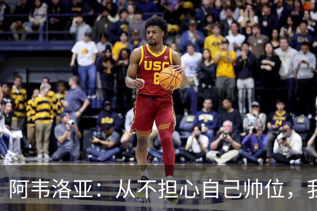 阿韦洛亚：从不担心自己帅位，我曾执教过世界上最好的球队