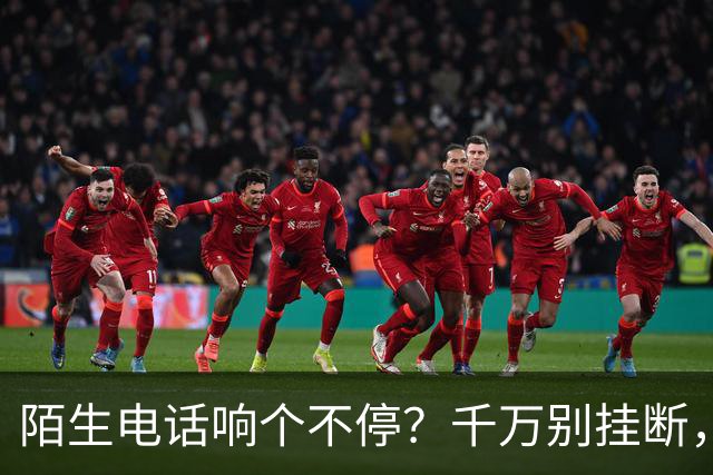 陌生电话响个不停？千万别挂断，教你一招神操作
