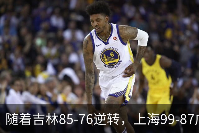 随着吉林85-76逆转，上海99-87广东，CBA积分榜：上海第1