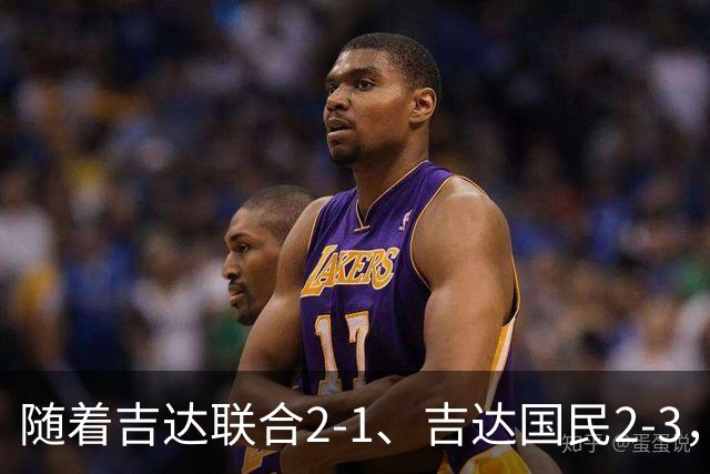 随着吉达联合2-1、吉达国民2-3，沙特联最新积分榜出炉：C罗主队跌至第4