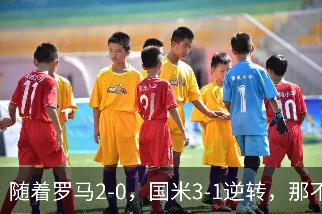 随着罗马2-0，国米3-1逆转，那不勒斯0-1爆冷，意甲最新积分榜出炉