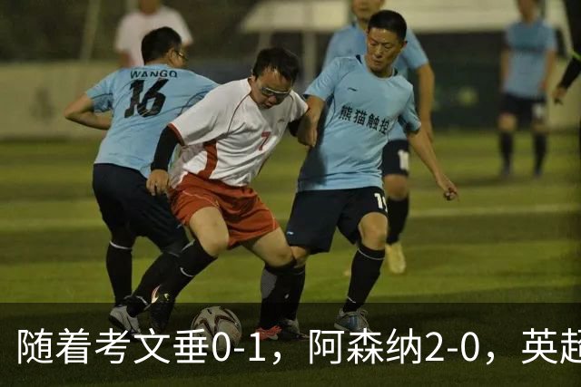 随着考文垂0-1，阿森纳2-0，英超最新积分榜出炉