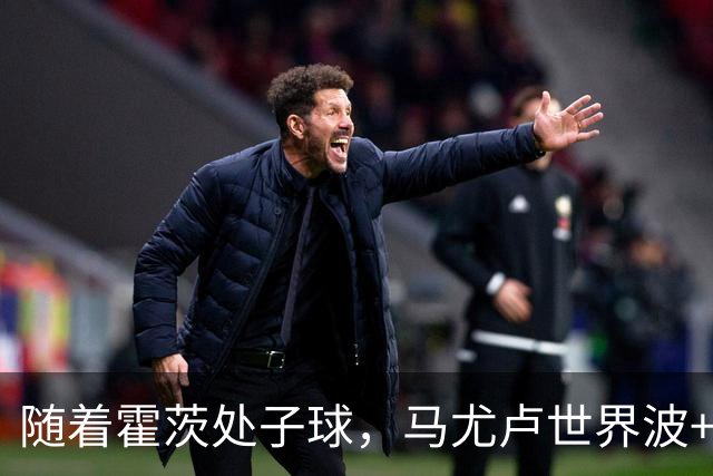 随着霍茨处子球，马尤卢世界波+巴黎2-0里昂，法甲最新积分榜出炉
