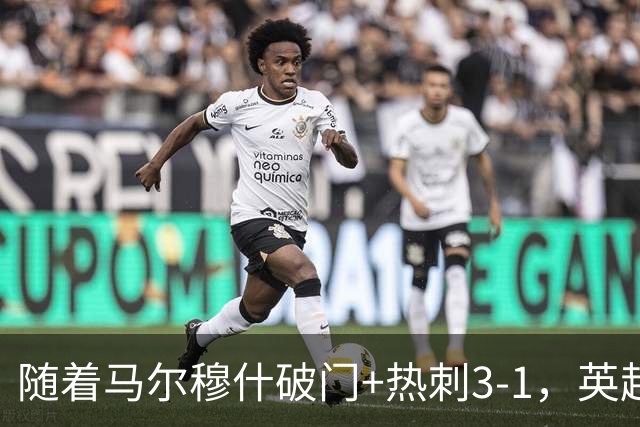 随着马尔穆什破门+热刺3-1，英超最新积分榜出炉