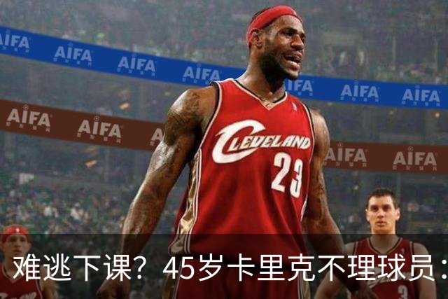 难逃下课？45岁卡里克不理球员：独自谢场后离开 公开质疑全队摆烂