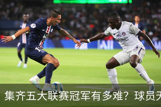 集齐五大联赛冠军有多难？球员无一人做到，教练也仅有此人达成