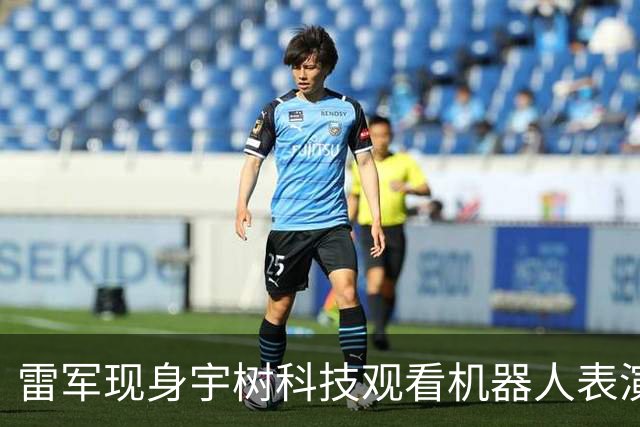 雷军现身宇树科技观看机器人表演 王兴兴陪同