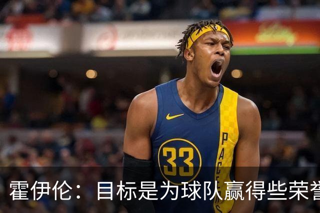 霍伊伦：目标是为球队赢得些荣誉，也许是意大利杯或意甲冠军