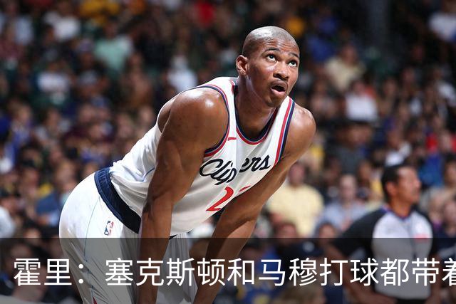 霍里：塞克斯顿和马穆打球都带着狠劲儿，为湖人角色球员骄傲