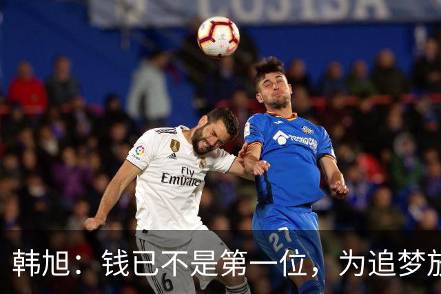 韩旭：钱已不是第一位，为追梦放弃WCBA超级大合同