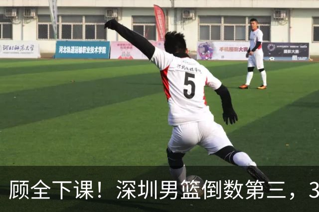 顾全下课！深圳男篮倒数第三，3场狂输125分，贺希宁躺平！