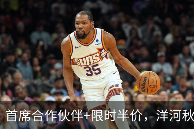 首席合作伙伴+限时半价，洋河秋糖这波操作“洋”气十足