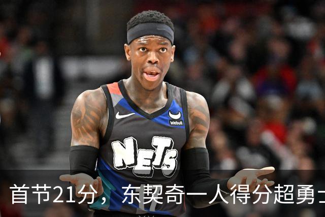 首节21分，东契奇一人得分超勇士全队