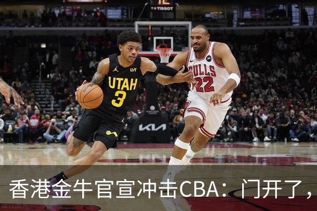 香港金牛官宣冲击CBA：门开了，我们全力押上