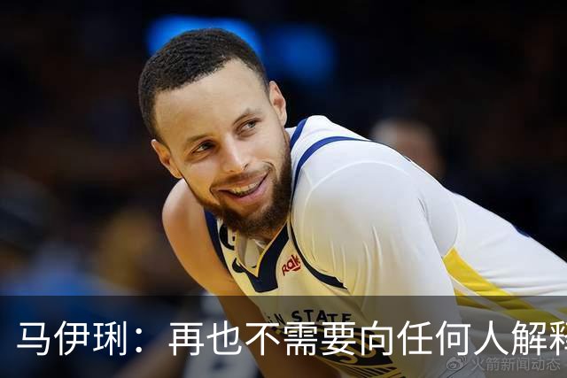 马伊琍：再也不需要向任何人解释！