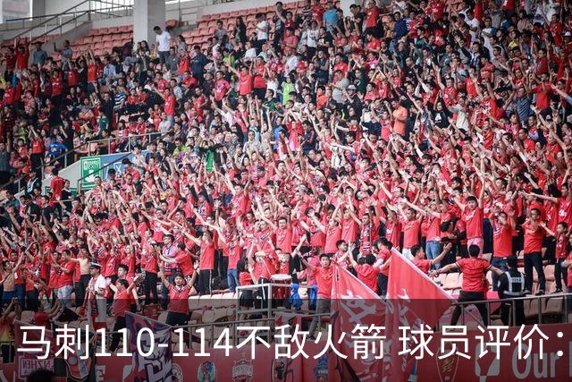马刺110-114不敌火箭 球员评价：哈珀满分，5人及格，3人低迷
