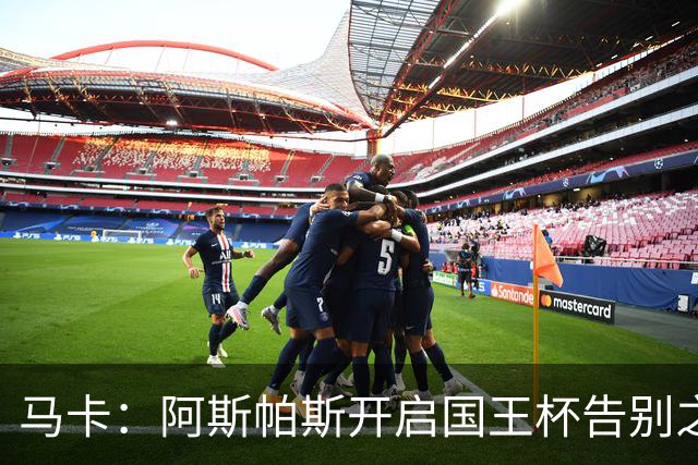 马卡：阿斯帕斯开启国王杯告别之旅