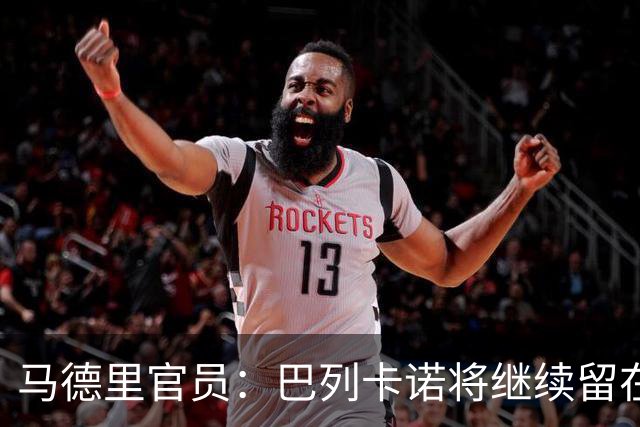 马德里官员：巴列卡诺将继续留在巴列卡斯球场