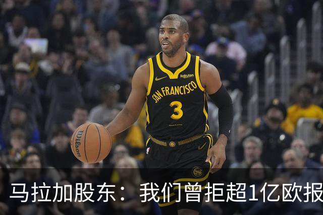 马拉加股东：我们曾拒超1亿欧报价，将推行长期计划