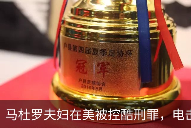 马杜罗夫妇在美被控酷刑罪，电击与注射细节流出！
