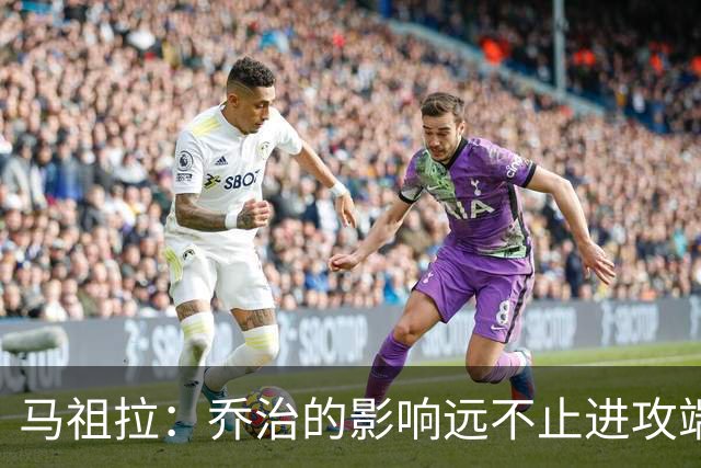马祖拉：乔治的影响远不止进攻端 他谦逊且防守积极