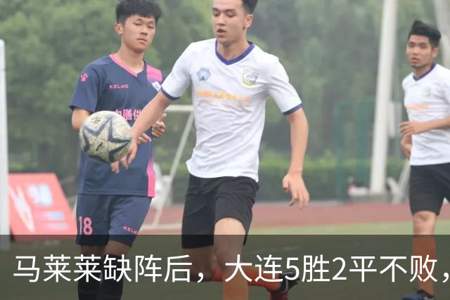 马莱莱缺阵后，大连5胜2平不败，防守的小德值得留下，左路新搭档默契