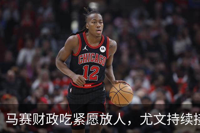 马赛财政吃紧愿放人，尤文持续接触霍伊别尔