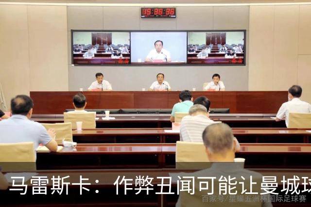 马雷斯卡：作弊丑闻可能让曼城球迷更难熬；期待欧冠之夜