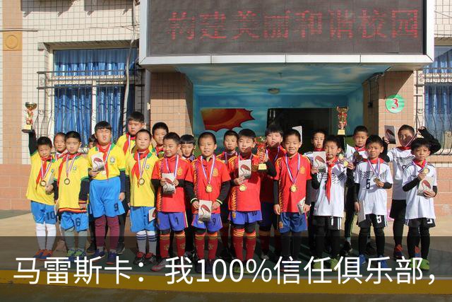 马雷斯卡：我100%信任俱乐部，不觉得之前的荣誉蒙上污点