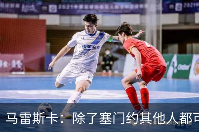 马雷斯卡：除了塞门约其他人都可以出战；格拉利什是个好小伙