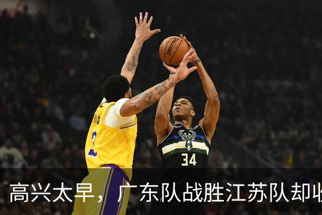 高兴太早，广东队战胜江苏队却收坏消息，超级中锋受伤，徐杰迷离
