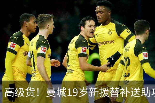 高级货！曼城19岁新援替补送助攻险引领逆转 踢强队他比谢尔基靠谱