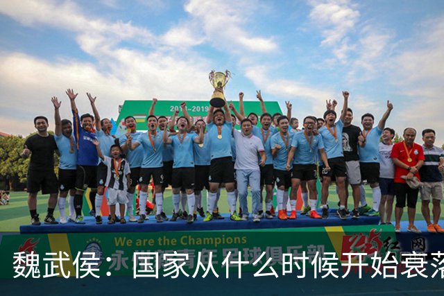 魏武侯：国家从什么时候开始衰落？