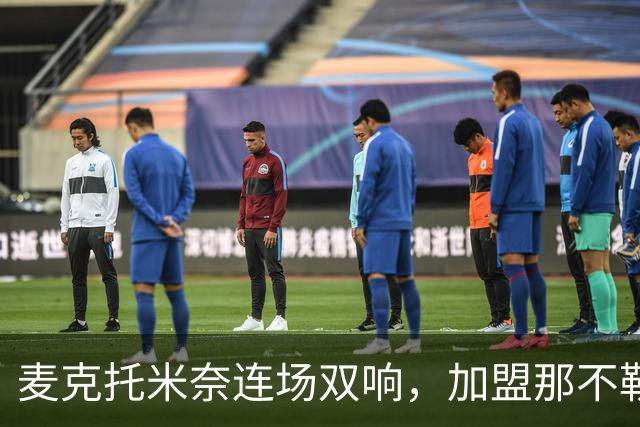 麦克托米奈连场双响，加盟那不勒斯30球超曼联时期纪录
