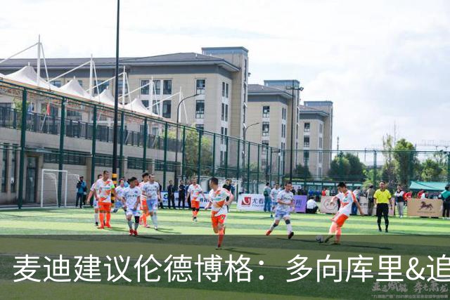 麦迪建议伦德博格：多向库里&追梦提问 没有什么问题是愚蠢的
