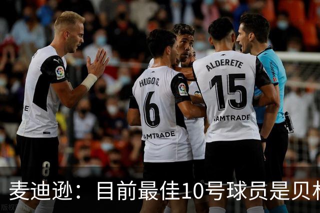 麦迪逊：目前最佳10号球员是贝林厄姆 上赛季英超最佳球员是B费