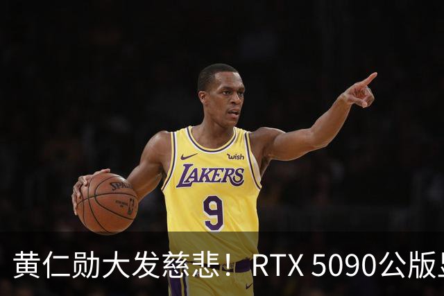 黄仁勋大发慈悲！RTX 5090公版显卡只卖1.35万元：市场价已超3.35万元