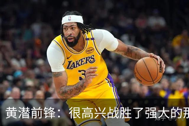 黄潜前锋：很高兴战胜了强大的那不勒斯，拿到欧冠首胜让我们兴奋