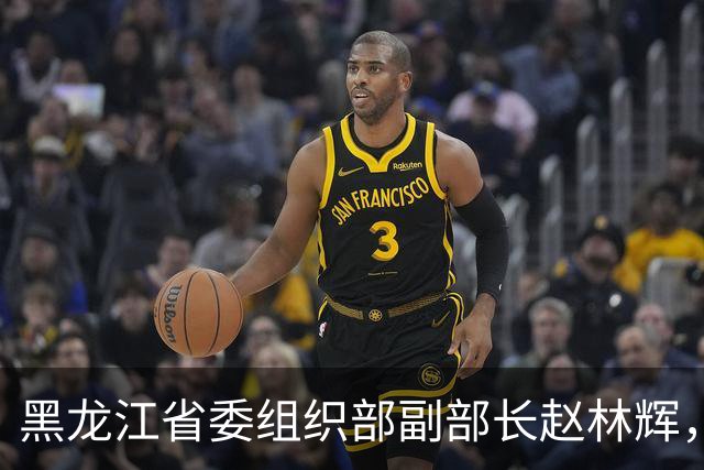 黑龙江省委组织部副部长赵林辉，拟任省直机关正厅级领导职务；鸡西市副市长、市公安局局长徐晓利，拟提名为副省级城市副市长人选