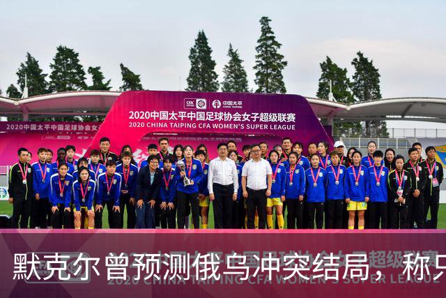 默克尔曾预测俄乌冲突结局，称只有一种可能，俄罗斯已经迈出了一步