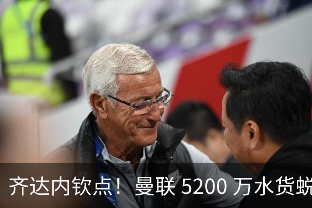 齐达内钦点！曼联 5200 万水货蜕变！卡里克必须破格重用