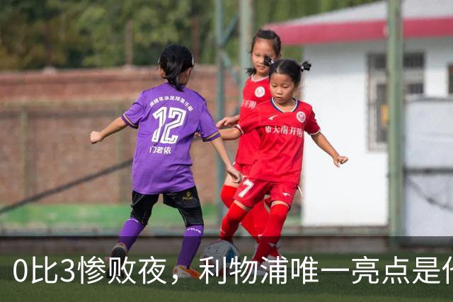 0比3惨败夜，利物浦唯一亮点是他：西班牙新援打爆边路