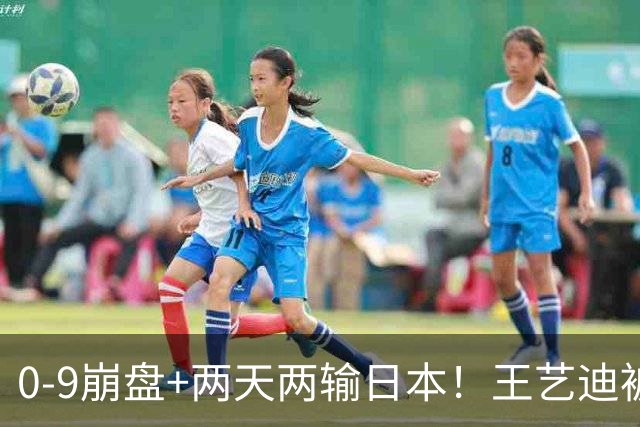 0-9崩盘+两天两输日本！王艺迪被体能和默契一起拖垮，国乒混双只剩一根独苗，松岛辉空“被迫营业”却把国乒挡在四强门外
