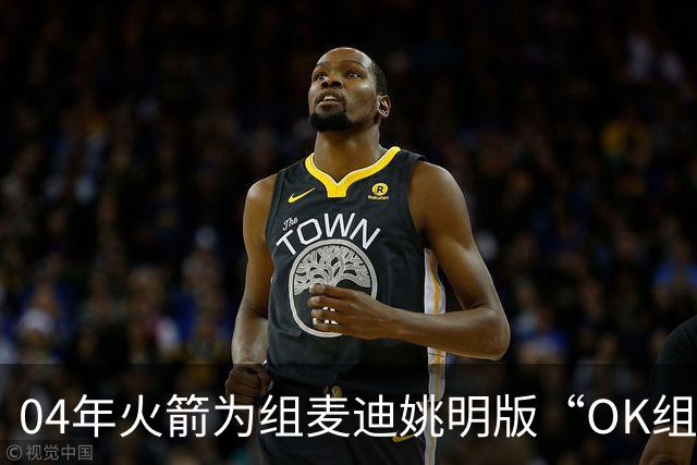 04年火箭为组麦迪姚明版“OK组合”，与魔术完成7人大交易，除麦迪外其余6人发展如何？